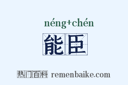能臣是什么意思的图片